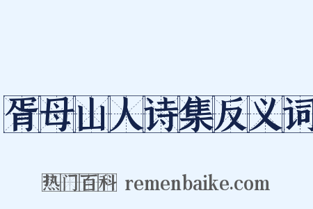 胥母山人诗集反义词是什么意思的图片